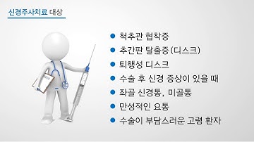 [평촌 서울나우병원] 신경주사치료 안내