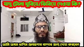 জিন ভূত দেও পরি যাদু টোনা কালো যাদু থেকে বাঁচার উপায় আমল সম্পর্কে আলোচনা করা হয়েছে শুনুন শেয়ার কর