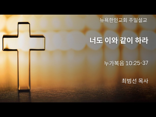 2026-9-27 | 너도 이와 같이 하라 | 최범선 목사