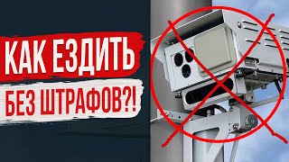 Как ездить Без Штрафов! Антирадары, Радар детекторы и Приложениях оповещающие о камерах.