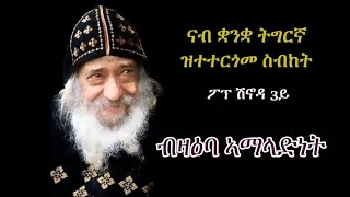 ስብከት ፖፕ ሽኖዳ 3ይ "ብዛዕባ ኣማላድነት" Sermon Pope Shenouda 3rd in Tigriyna "Intercession"