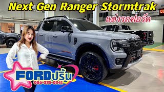 #Next Gen Ranger #Stormtrak แร็พทั้งคัน #เทาแลมโบ #แต่งรถฟอร์ด #เซลส์ปริ้น0863350341