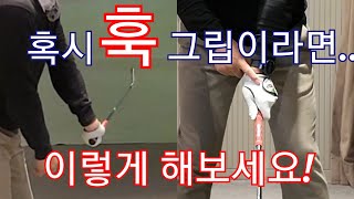 [박경준프로] 훅그립을 잡고 계시다면 이렇게 해보세요 winning golf lesson