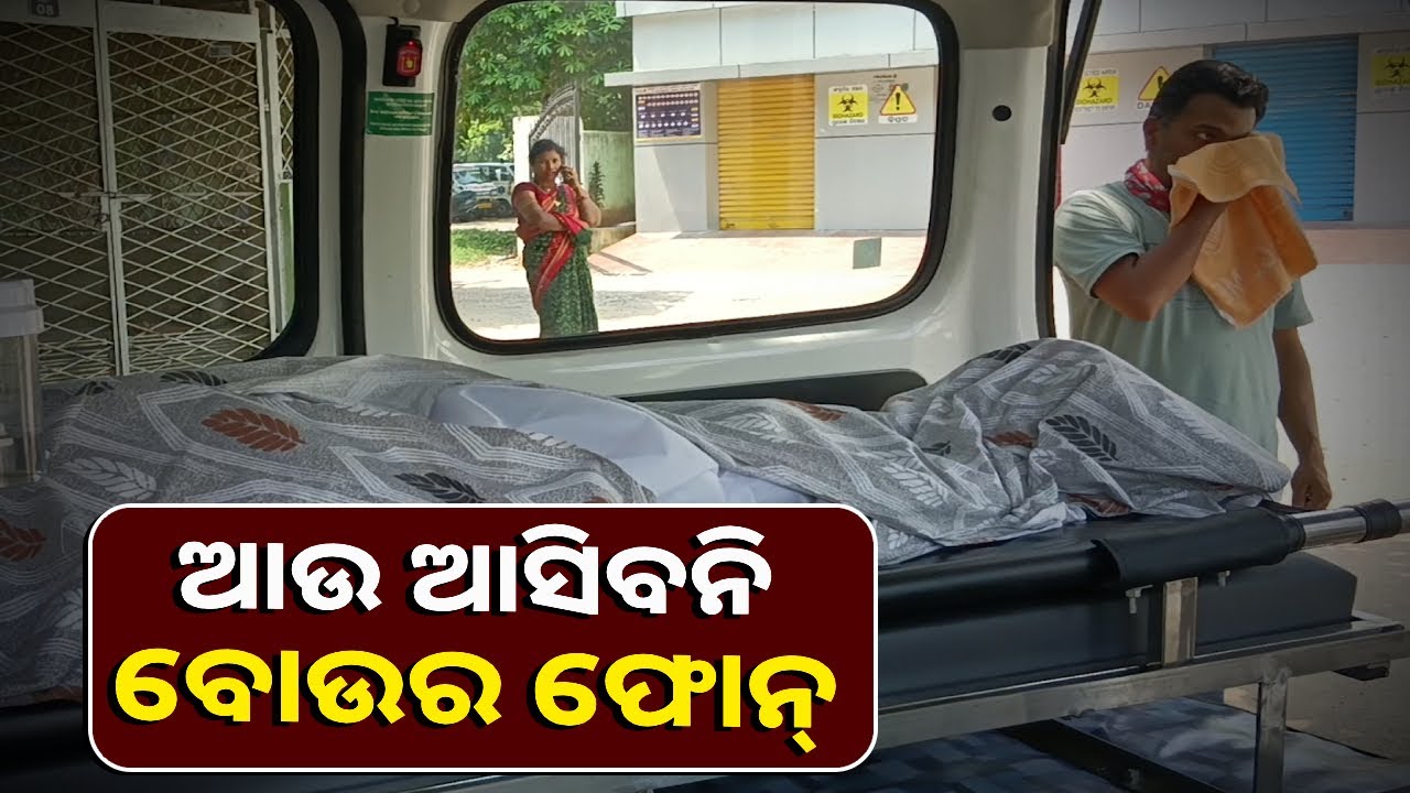 ଆଧାରେ ରହିଗଲା ବାହାଘର ସ୍ୱପ୍ନ ।  ସବୁଦିନ ପାଇଁ ଏକା କରି ଚାଲିଗଲା ବୋଉ