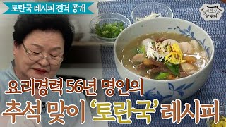 [추석특집] 요리경력 56년 명인에게 배우는 토란국 레시피