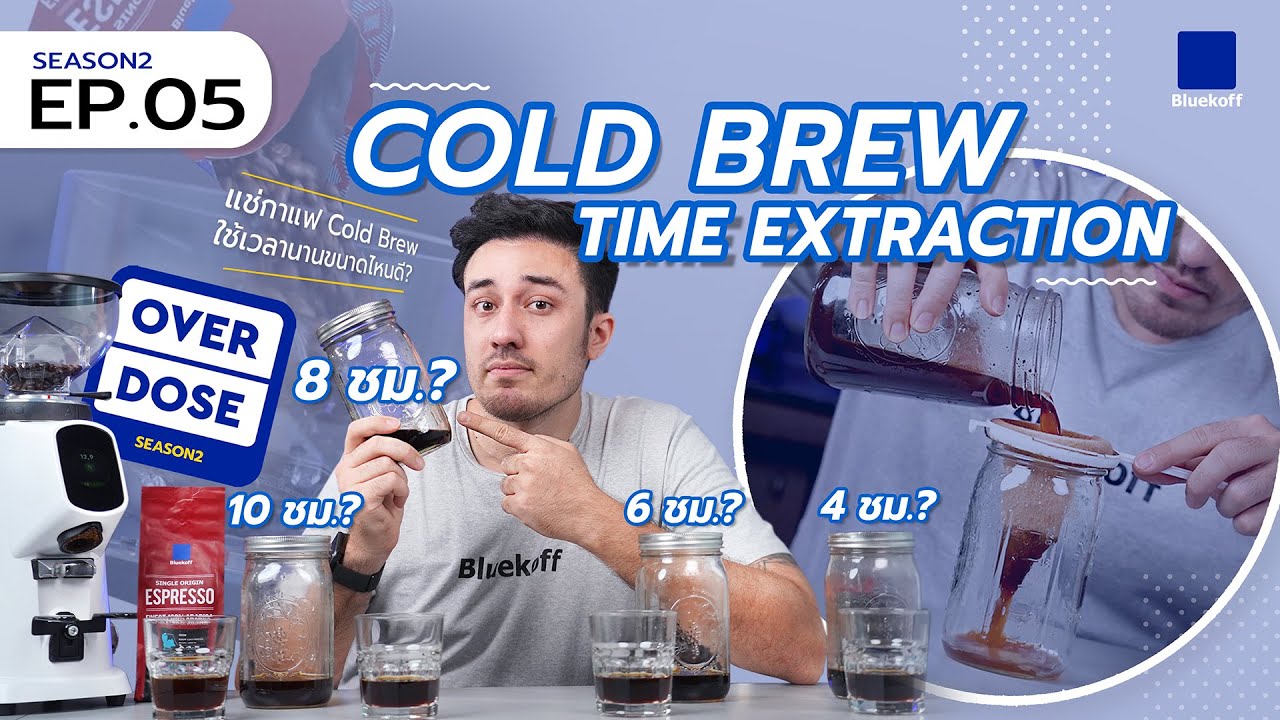 Overdose Season 2 : Ep.05 Cold Brew Time Extraction | สรุปข้อมูลที่ปรับปรุงใหม่ที่เกี่ยวข้องกับขวด cold brew