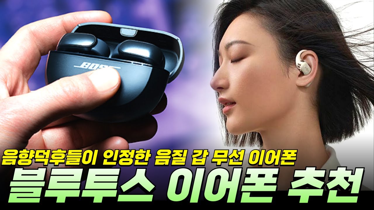 고음질 무선 이어폰 Best 5 "이 가격대 블루투스 이어폰 중 최강입니다." 오픈핏 이어폰, 노캔 이어폰