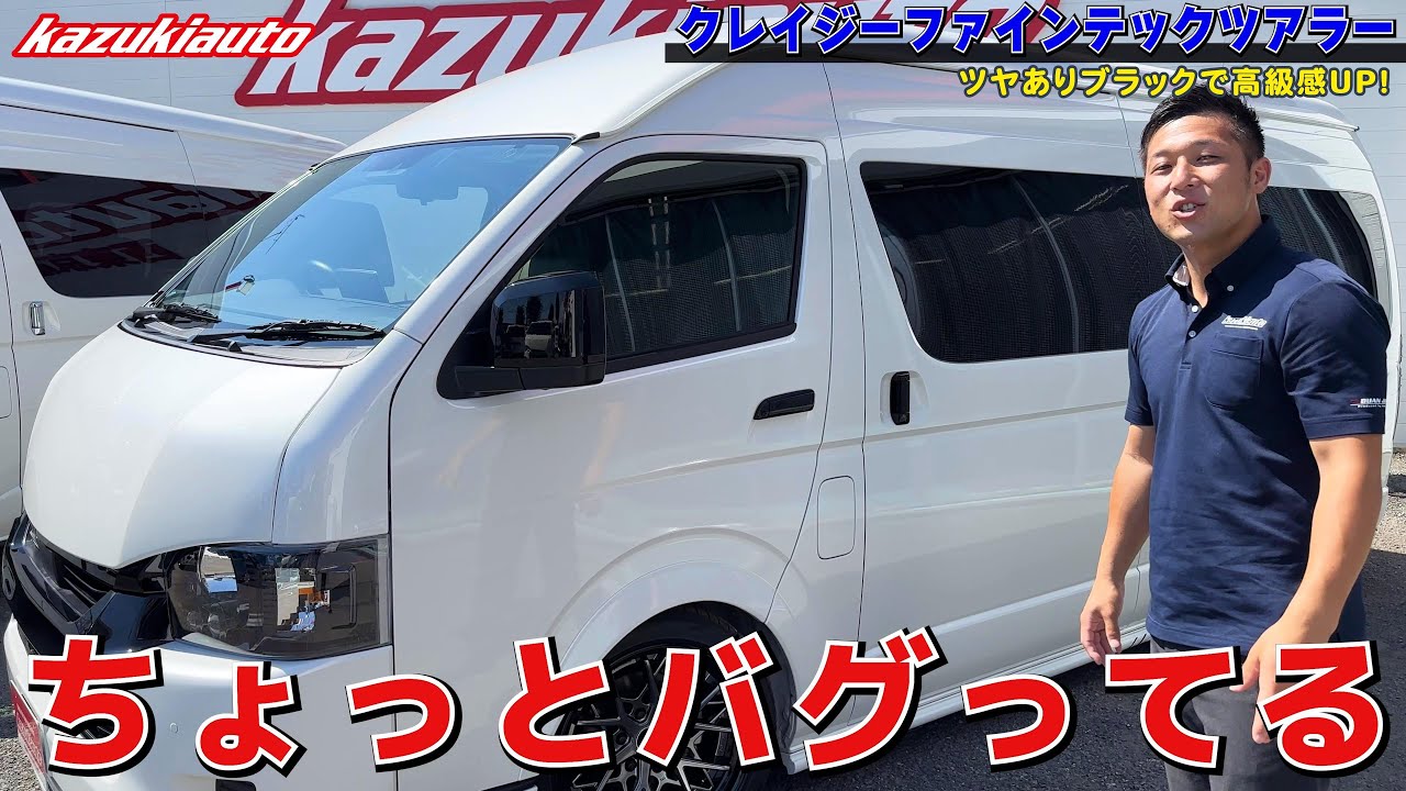 #427  【待たせたな】カスタムクレイジー小田が手掛けた「ファインテックツアラー/スーパーロング」にカズキ困惑【カズキオート】