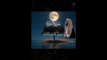 قران كريم بصوت محمد اللحيدان سوره البقرة #قرآن_كريم_ #المصحف #قرآن #quran #محمد_اللحيدان
