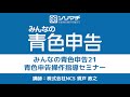 【令和2年分確定申告対応】みんなの青色申告21操作セミナー