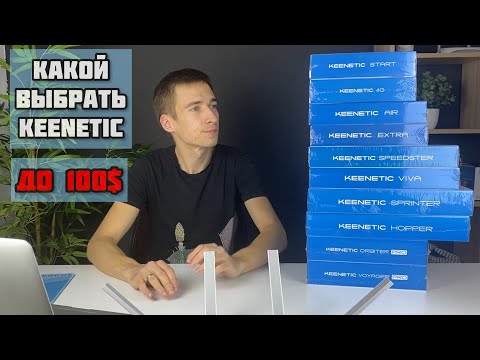 Сравнение всех роутеров Keenetic до 100$ / Какой выбрать и купить WI-FI роутер именно вам?