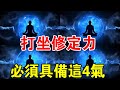 開悟聖人的打坐秘密：修行人打坐修定力，必須具備這4氣，缺一不可！ Mp3 Song