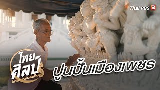 ปูนปั้นเมืองเพชร : ไทยศิลป์ ซีซัน 3