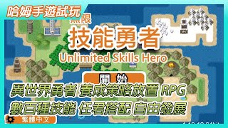 【哈姆手遊試玩】《無限技能勇者》異世界勇者 像素風格 單機角色養成策略放置RPG手遊 | 數百種技能 任君搭配 多種角色造型 可自由發展 天空鬥技場 挑戰 999 層！ screenshot 5
