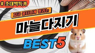 2025 최고평점 마늘다지기 탑5! 놓치면 후회하는 대박 가성비 제품 추천