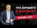 Кризис 2020: Появились хорошие и адекватные новости. Что с нами будет?