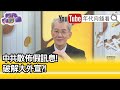 精彩片段》明居正:大外宣改變全球媒體...【年代向錢看】20210513