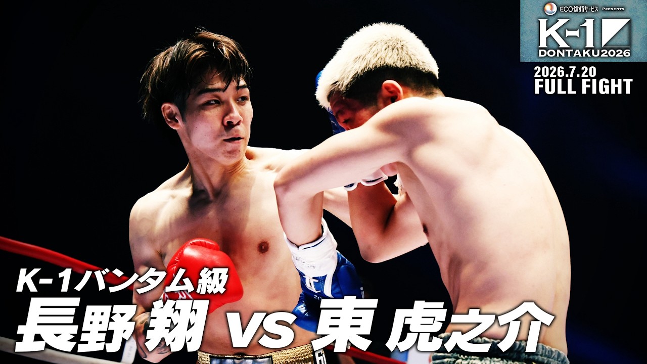 Sho Nagano vs. Toranosuke Higashi / K-1 Bantamweight / July 20