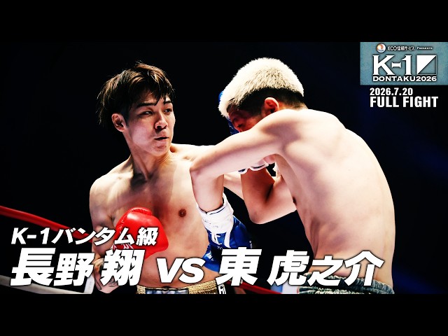 Sho Nagano vs. Toranosuke Higashi / K-1 Bantamweight / July 20