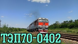 Волгоградский тапок Тепловоз ТЭП70-0402 с поездом №407 Челябинск—Адлер