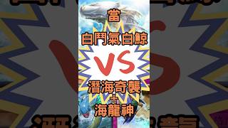When White Aura Whale v.s. Leviathan+Sea Stealth Attack|當白鬥氣白鯨對海龍神+潛海奇襲|【YuGiOh Master Duel】 #shorts