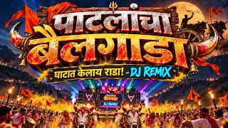 पाटलांचा बैलगाडा (DJ Remix) | Patlancha Bailgada | Bailgada Sharyat Hard Bass Mix