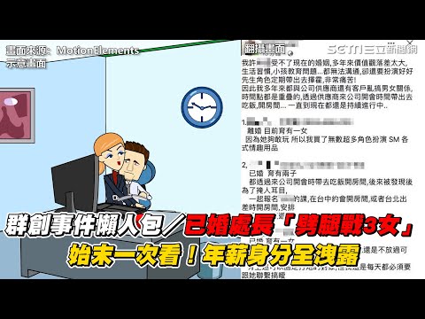 群創事件懶人包／已婚處長「劈腿戰3女」　始末一次看！年薪身分全洩露│94看新聞