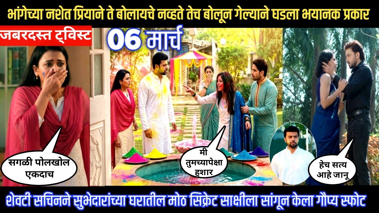 Tharla tar mag twist भांगेच्या नशेत प्रियाने ते बोलायचे नव्हते तेच बोलून गेल्याने घडला भयानक प्रकार