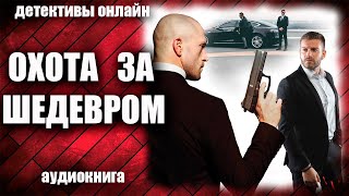 Охота за шедевром Детектив аудиокнига