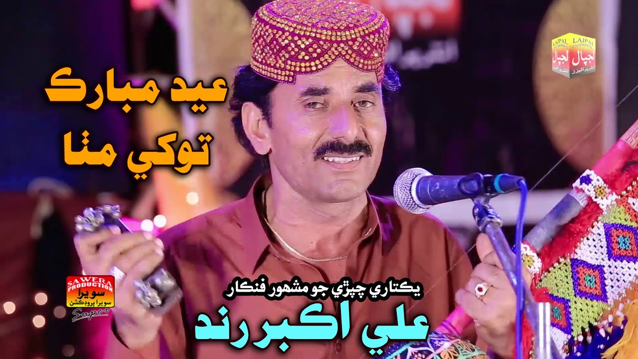 Eid Mubarak Tokhe Mitha _ Ali Akbar Rind _ Album 88 _ New Eid Album ...