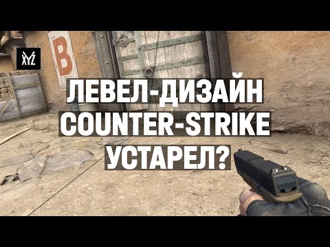 Видео: Карты в Counter-Strike устарели? (или нет) Разбор с левел-дизайнерами