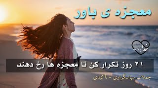 معجزه ی باور🔮/جملات تأکیدی+سپاسگزاری