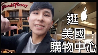 帶你來逛美國購物中心 ＃14【Vlog】// Shopping mall In America