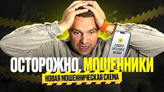 ОСТОРОЖНО МОШЕННИКИ!! НОВАЯ МОШЕННИЧЕСКАЯ СХЕМА.