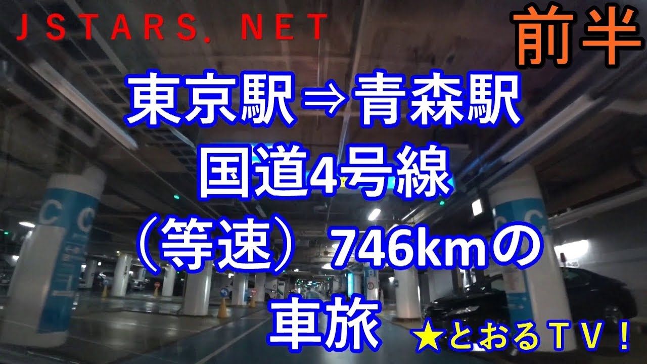 国道4号線全線走破等速 東京駅 青森駅の車旅1前半 距離は約746kmです 長距離ドライブ ロングドライブ 休憩なしであれば17時間 ドライブビデオ Youtube