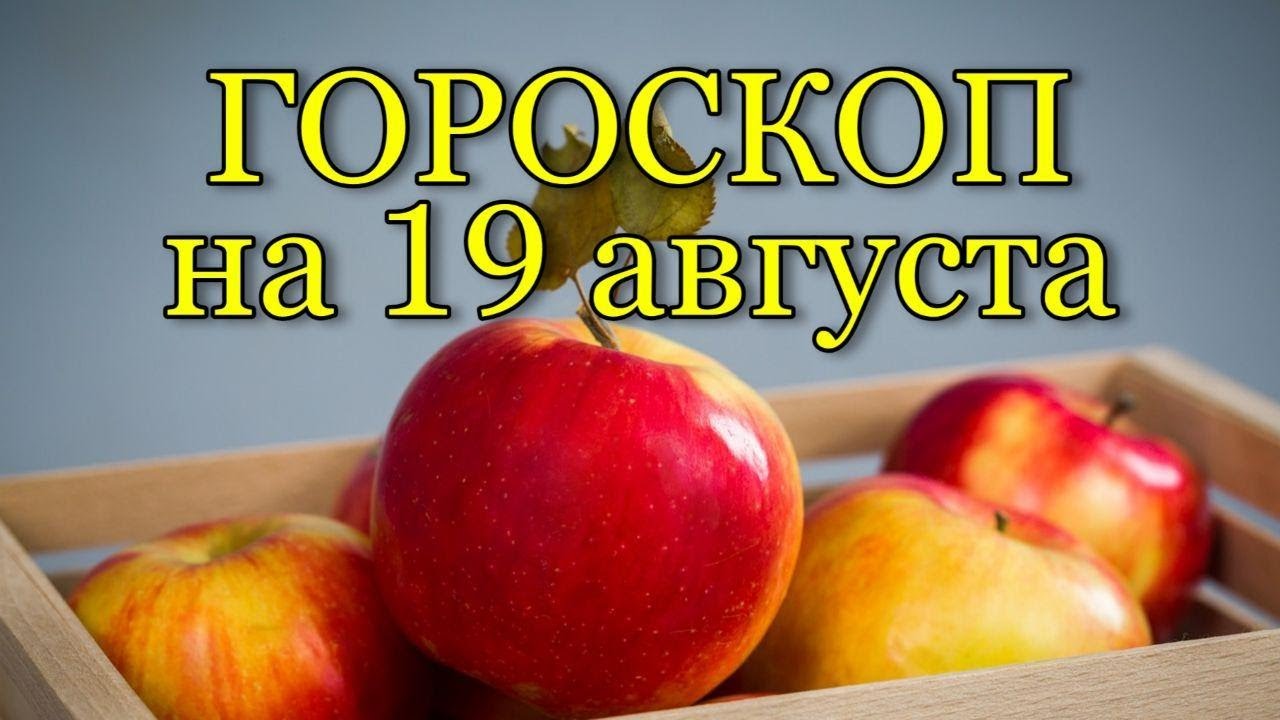 19 Августа гороскоп. 19 август ответы