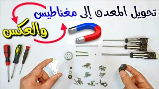 تحويل المعدن إلى مغناطيس قوى والعكس