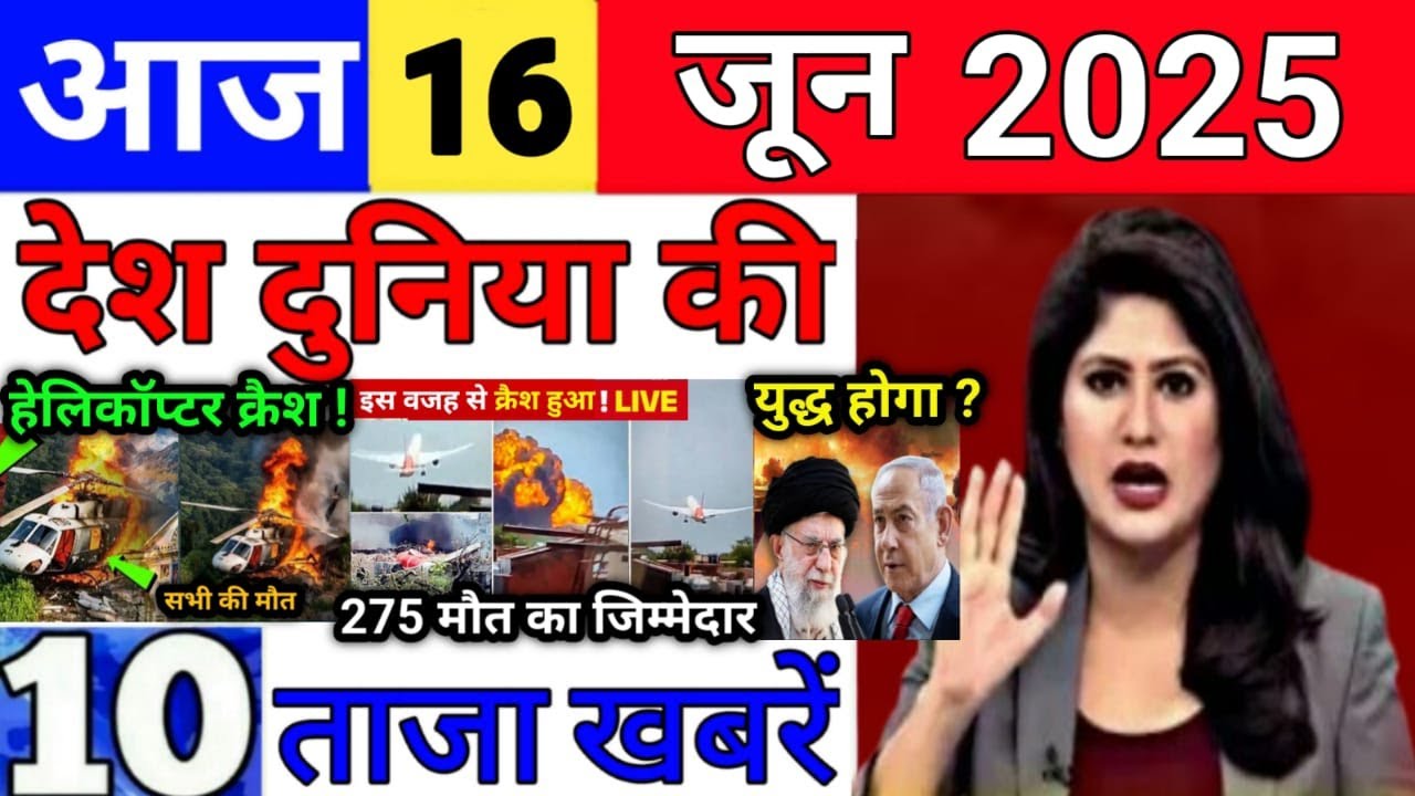 Today Breaking News 16 June 2025 आज के मुख्य समाचार बड़ी खबरें भारत Bank Loan IPL Live Weather News