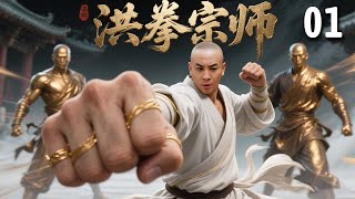 【经典古装剧】洪拳宗师 EP 01 | #释小龙 幼年惨遭灭门，被扫地僧救下并传其武艺，多年后下山报仇成一代宗师！