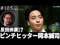 反田恭平 Growing Sonority #105 (4/3放送)