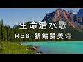R58 生命活水歌 R58 生命活水歌