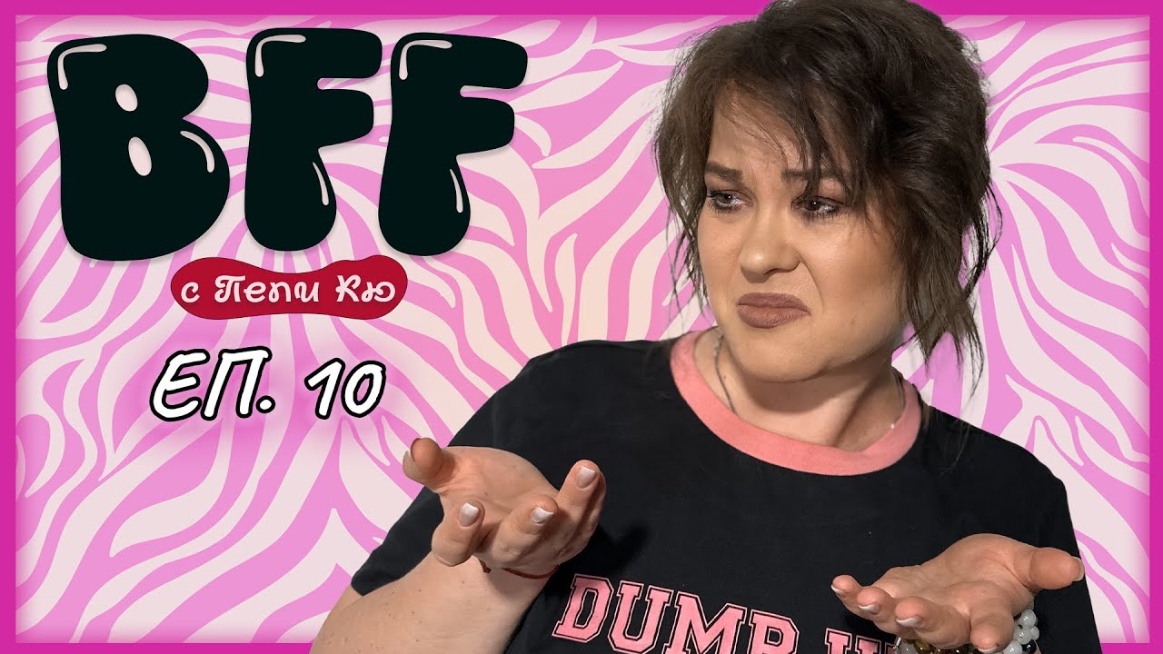 Как да знам имам ли проблем -  BFF с Пепи Кю еп.10