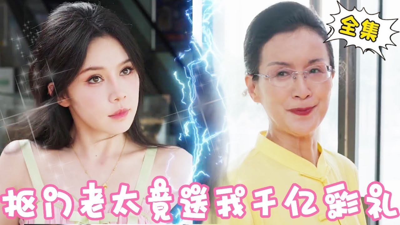 摳門老太送億萬彩禮，打工妹逆襲豪門