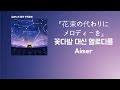 Aimer - 花束の代わりにメロディーを(꽃다발 대신 멜로디를)[한국어 가사/발음/자막]