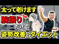 【腕振りダイエット】1時間歩くより腕を振るだけ！中性脂肪を減らして姿勢改善！