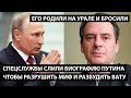 Спецслужбы слили настояющую биографию Путина чтобы вата проснулись. ЕГО РОДИЛИ НА УРАЛЕ И БРОСИЛИ