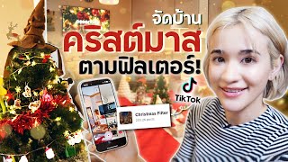 จัดบ้านเป็นธีมคริสต์มาส ตามฟิลเตอร์ยอดฮิตจาก TikTok 🎄🎄