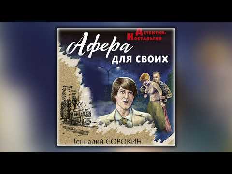Афера для своих - Геннадий Сорокин - Аудиокнига