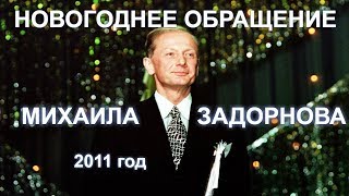 Михаил Задорнов 