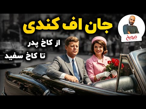 جان اف کندی از کاخ پدر تا کاخ سفید